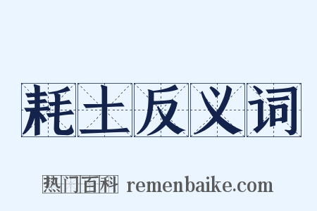 耗土反义词是什么意思的图片